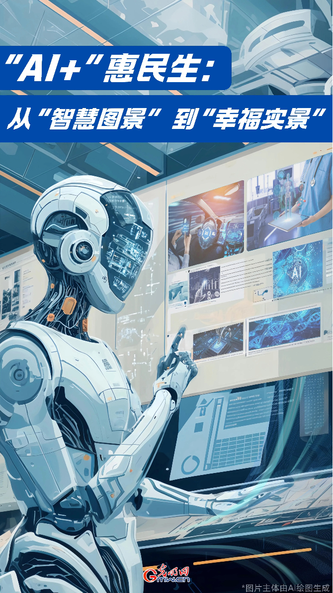 “人工智能+”惠民生:从“智慧图景”到“幸福实景” “人工智能+”惠民生:从“智慧图景”到“幸福实景”
